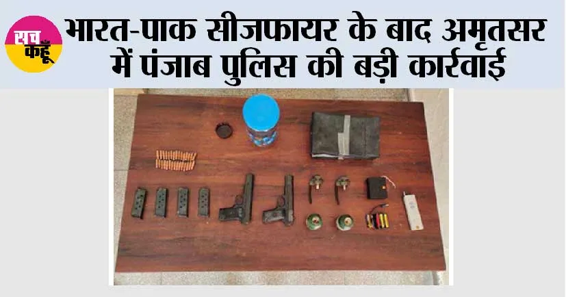 भारत-पाक सीजफायर के बाद अमृतसर में पंजाब पुलिस की बड़ी कार्रवाई