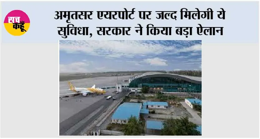 अमृतसर एयरपोर्ट पर जल्द मिलेगी ये सुविधा, सरकार ने किया बड़ा ऐलान