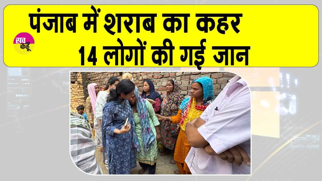 Amritsar Poisonous liquor Tragedy: पंजाब के अमृतसर में शराब का कहर! 14 लोगों की लील ली जिंदगी