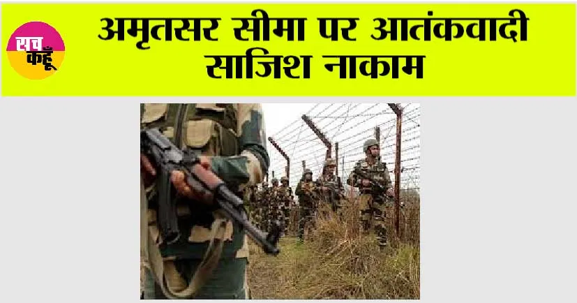 अमृतसर सीमा पर आतंकवादी साजिश नाकाम, हथियारों, गोला-बारूद और ग्रेनेड का बड़ा जखीरा बरामद