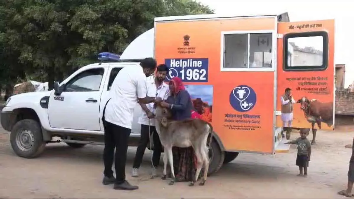 Mobile Veterinary Unit: एक कॉल से हुआ 44 लाख पशुओं का मुफ्त इलाज, डोर स्टेप सर्विस से 11 लाख पशुपालक लाभांवित