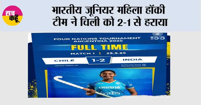 भारतीय जूनियर महिला हॉकी टीम ने चिली को 2-1 से हराया