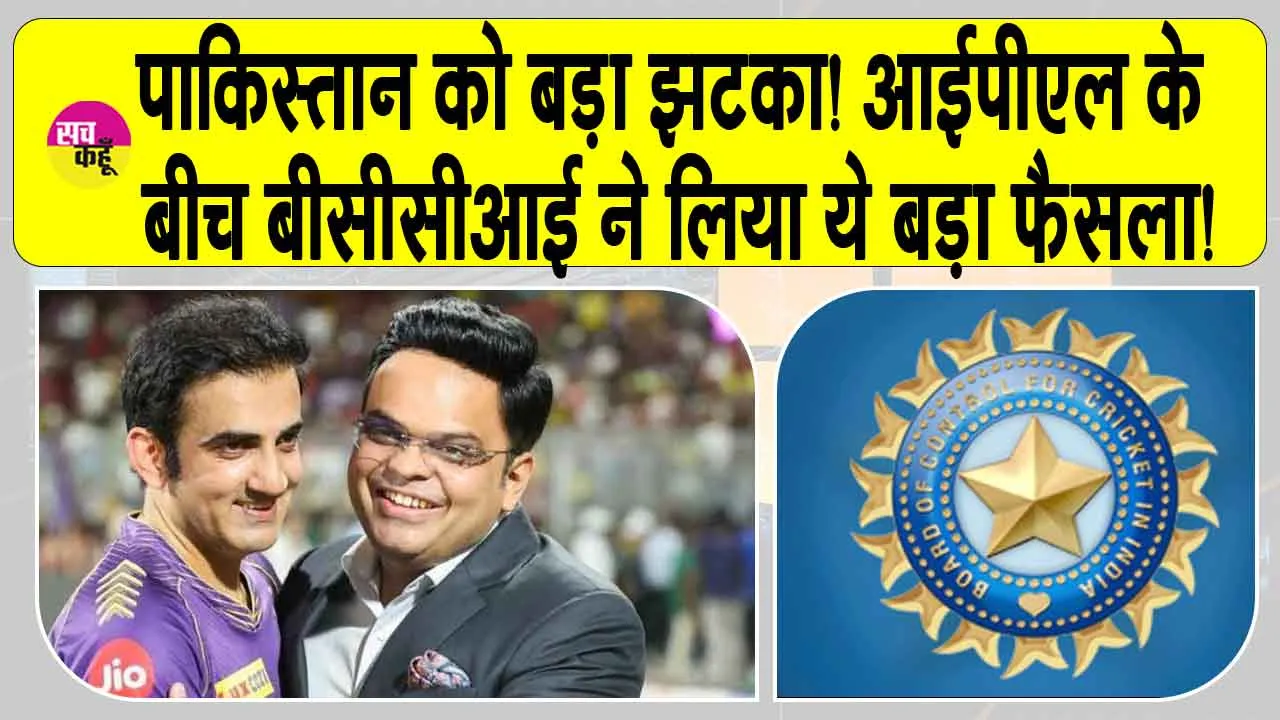 BCCI: पाकिस्तान को बड़ा झटका! आईपीएल के बीच बीसीसीआई ने लिया ये बड़ा फैसला!