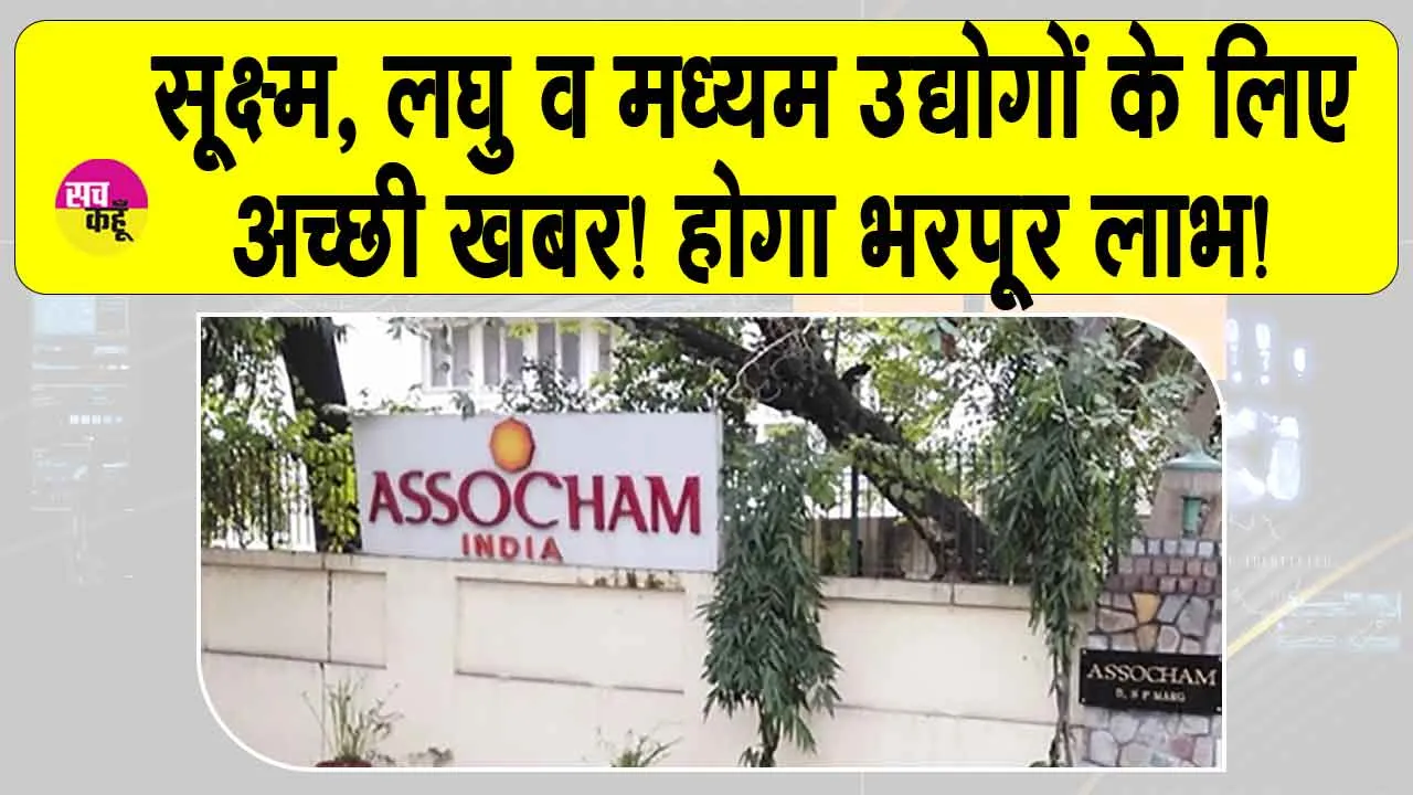 RoDTEP Yojana: अब सूक्ष्म, लघु एवं मध्यम उद्यमों को आरओडीटीईपी योजना से होगा उल्लेखनीय लाभ : एसोचैम
