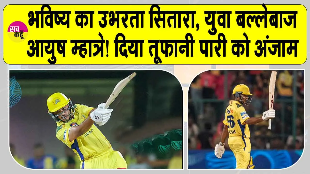 CSK vs RCB IPL 2025: भविष्य का उभरता सितारा, युवा बल्लेबाज़ आयुष म्हात्रे! दिया तूफानी पारी को अंजाम