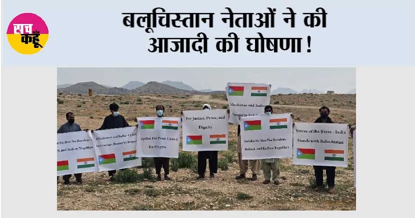 Balochistan Announcement: बलूचिस्तान नेताओं ने की आज़ादी की घोषणा! क्षेत्रीय राजनीति में एक नया मोड़,भारत व यूएनओ से की मान्यता की मांग!
