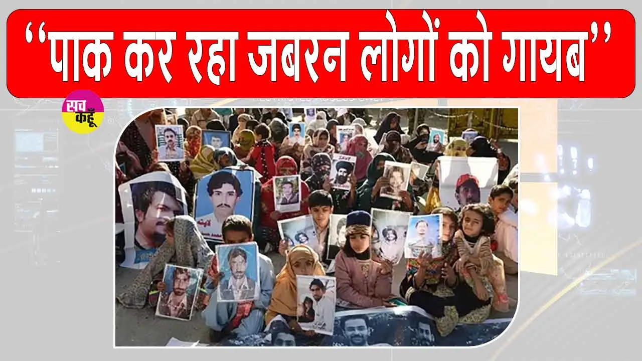 Baluchistan:”लोगों को जबरदस्ती गायब कर रहा पाकिस्तान”