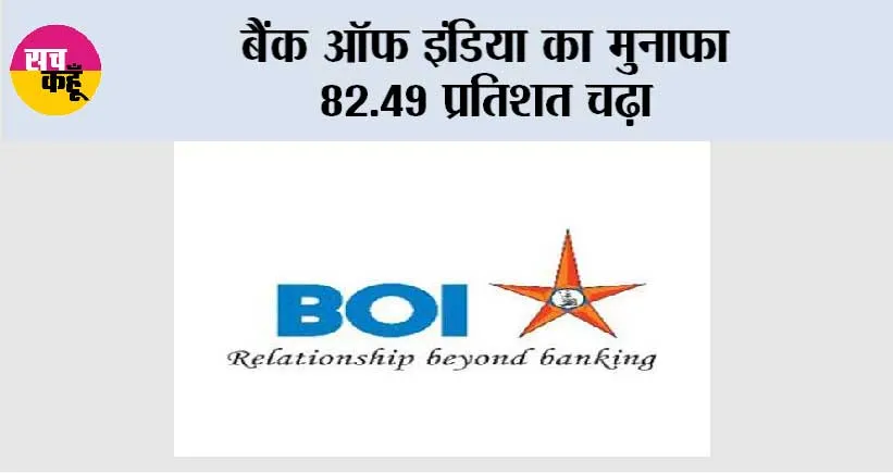 बैंक ऑफ इंडिया का मुनाफा 82.49 प्रतिशत चढ़ा