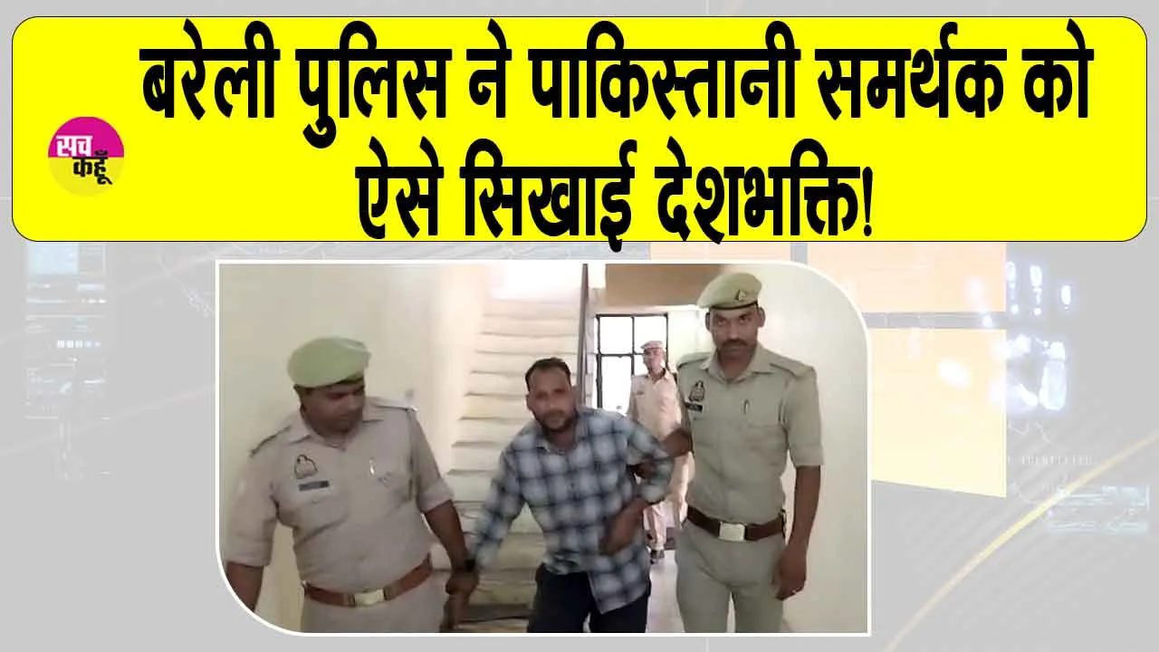 Bareilly: पाकिस्तान का समर्थन करना पड़ा महंगा, बरेली पुलिस ने सिखाई देशभक्ति