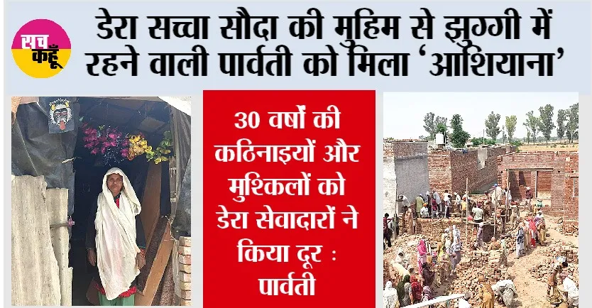 Welfare Work: डेरा सच्चा सौदा की मुहिम से झुग्गी में रहने वाली पार्वती को मिला ‘आशियाना’