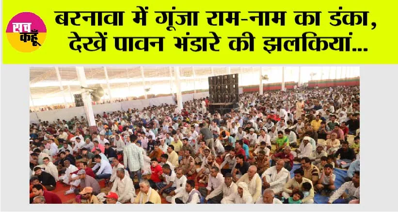 Barnawa: बरनावा में गूंजा राम-नाम का डंका, देखें पावन भंडारे की झलकियां…
