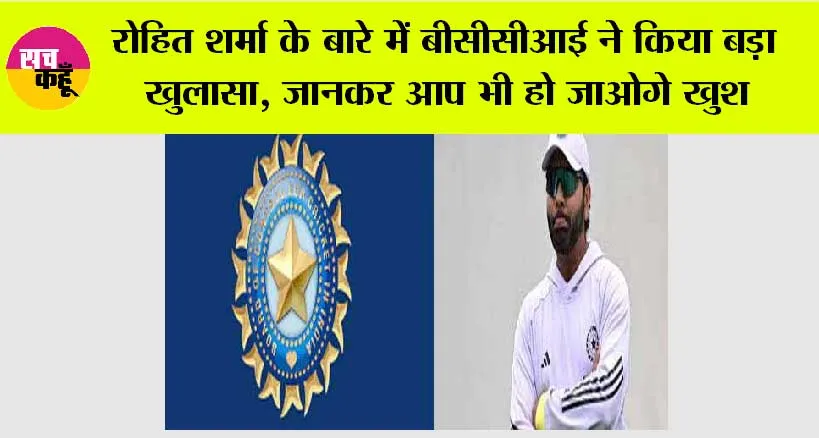 BCCI News: रोहित शर्मा के बारे में बीसीसीआई ने किया बड़ा खुलासा, जानकर आप भी हो जाओगे खुश