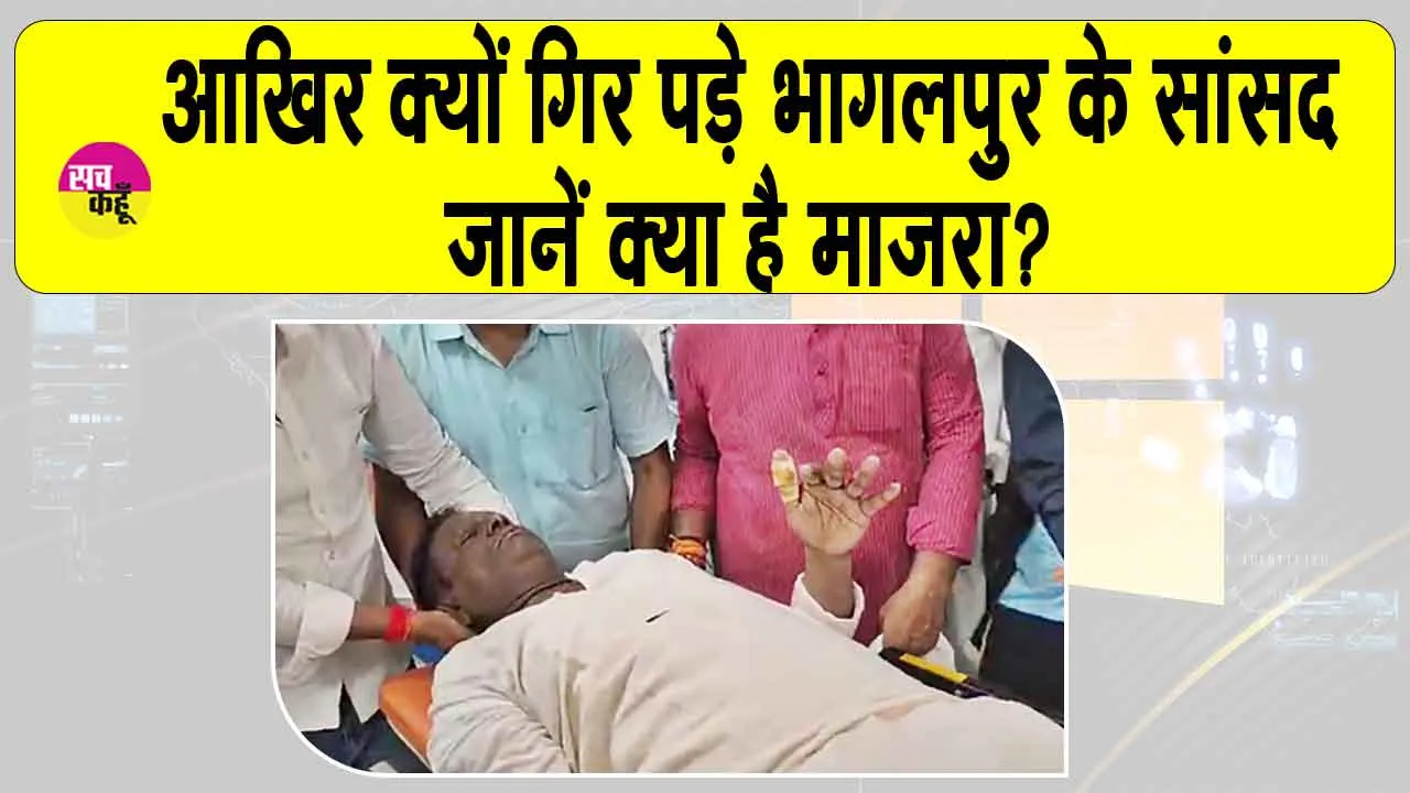 Bihar: नीतीश के कार्यक्रम में अचानक लड़खड़ाकर क्यों गिरे भागलपुर सांसद