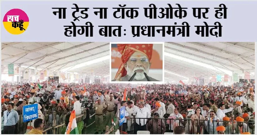 ना ट्रेड ना टॉक पीओके पर ही होगी बात: प्रधानमंत्री मोदी