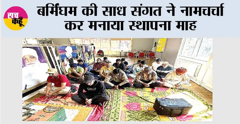बर्मिंघम की साध संगत ने नामचर्चा कर मनाया स्थापना माह