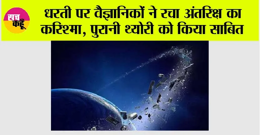 Black Hole Bomb: धरती पर वैज्ञानिकों ने रचा अंतरिक्ष का करिश्मा, decades पुरानी थ्योरी को किया साबित