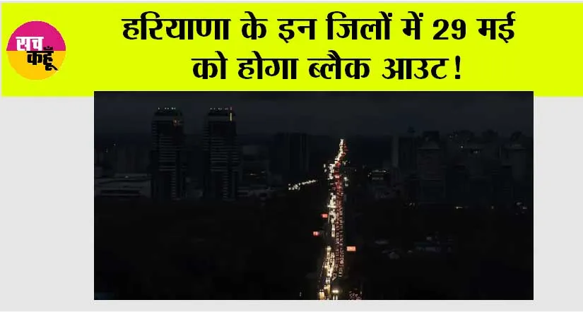 Blackout in Haryana: हरियाणा के इन जिलों में 29 मई को होगा ब्लैक आउट!