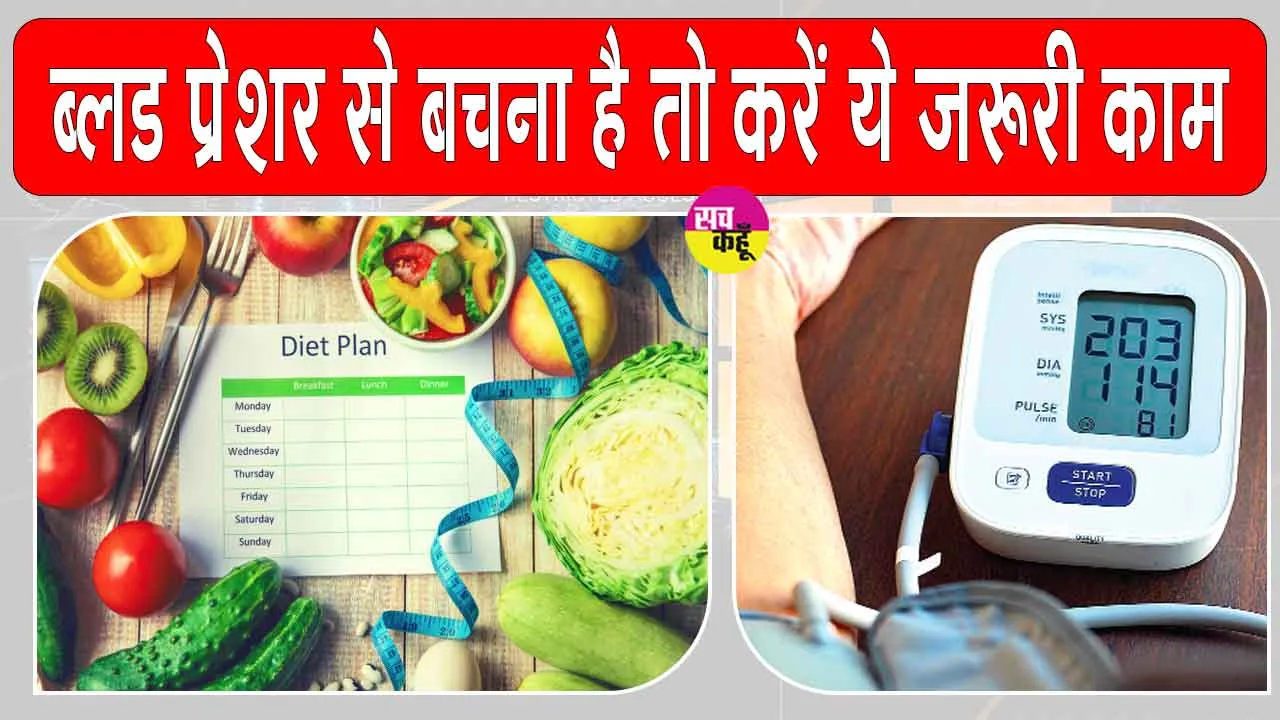 World Hypertension Day 2025: आज के दौर में ब्लड प्रेशर से बचना मुश्किल, बचने के लिए करें ये जरुरी काम