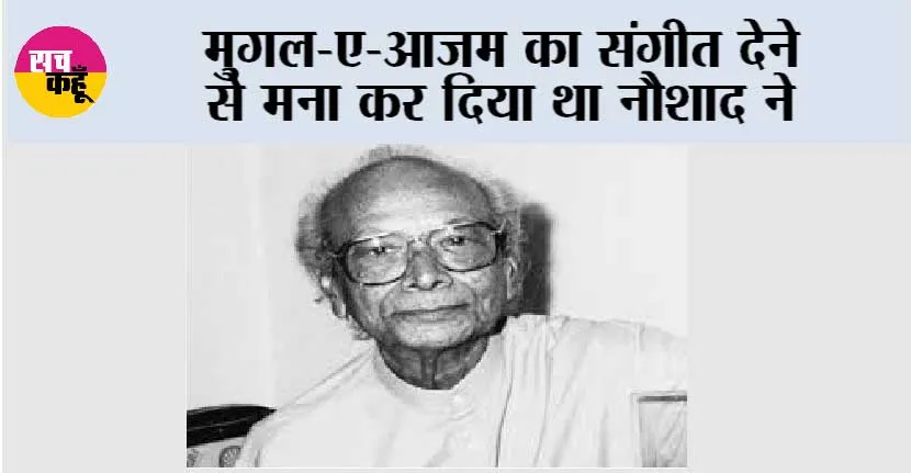 Bollywood Music: मुगल-ए-आजम का संगीत देने से मना कर दिया था नौशाद ने