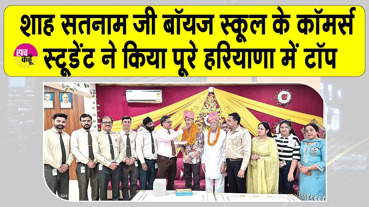 CBSE 12th Result 2025: शाह सतनाम जी बॉयज स्कूल के कॉमर्स स्टूडेंट ने किया पूरे हरियाणा में टॉप, प्रिंसिपल ने किया समारोह आयोजित