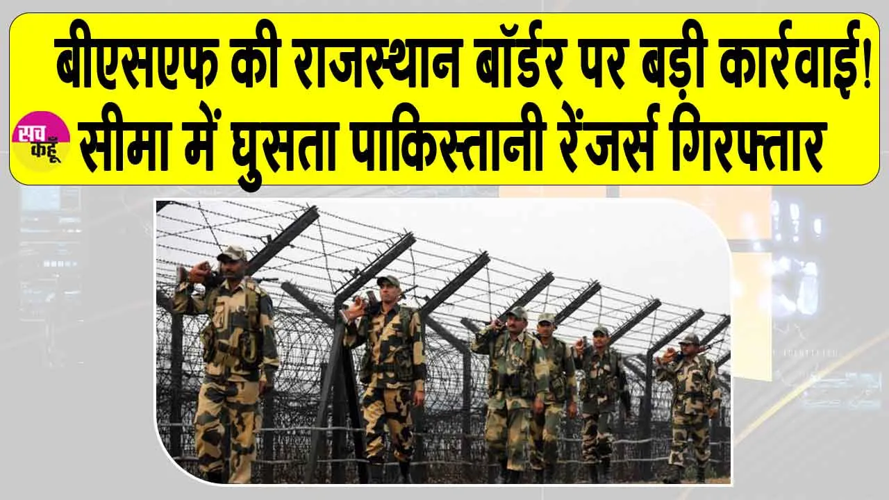 Pakistani Ranger arrested: बीएसएफ की बड़ी कार्रवाई, सीमा में घुसते पाकिस्तानी रेंजर को धर दबोचा