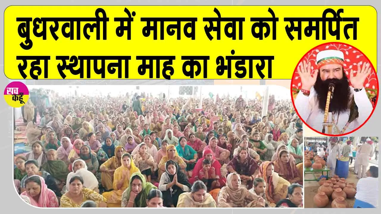Budharwali: राजस्थान में मानव सेवा को समर्पित रहा स्थापना माह का भंडारा