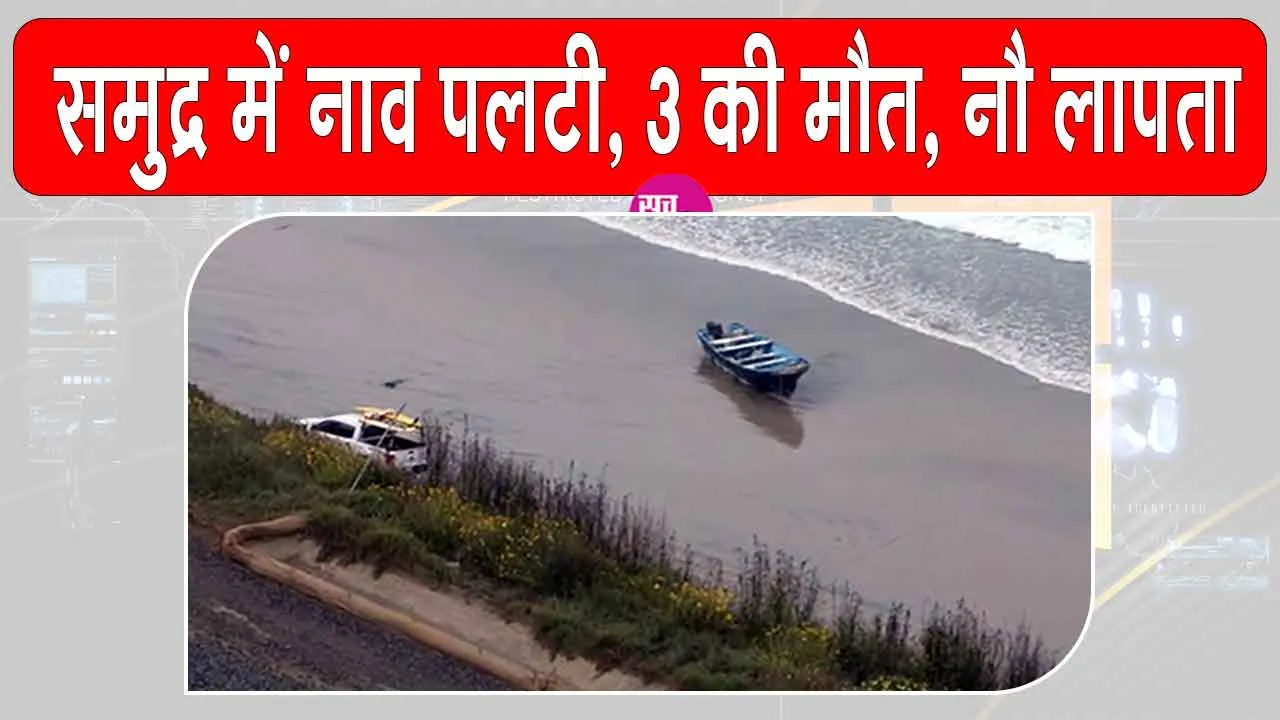 California Boat Capsizes: समुद्र में नाव पलटने से तीन की मौत, नौ अन्य लापता, मानव तस्करी का शक