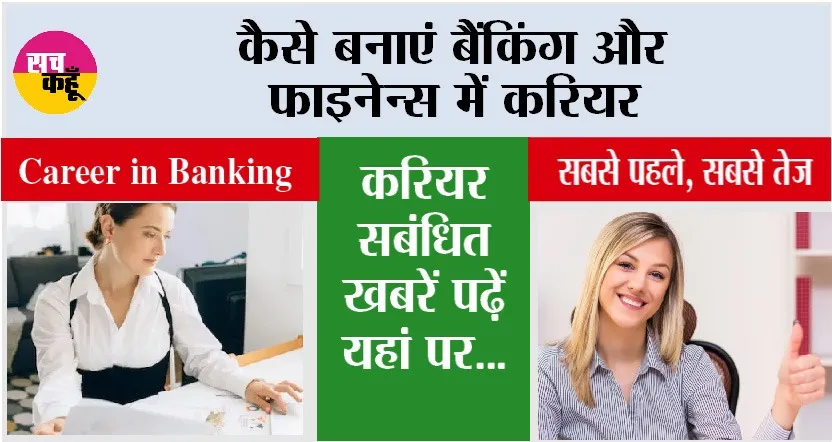 Career in Banking: कैसे बनाएं बैंकिंग और फाइनेंस में करियर