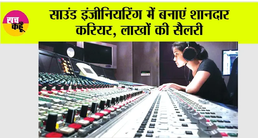 Career News: साउंड इंजीनियरिंग में बनाएं शानदार करियर