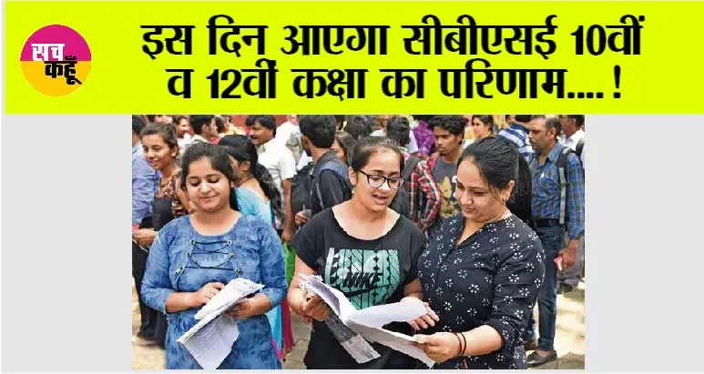 CBSE Board Result 2025:इस दिन आएगा सीबीएसई 10वीं व 12वीं कक्षा का परिणाम….!