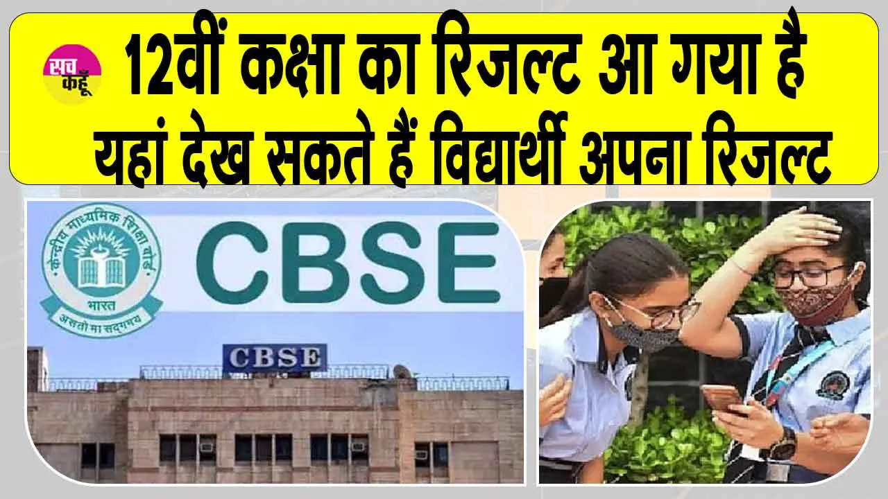 CBSE Board Result 2025:12वीं का रिजल्ट हुआ घोषित, यहाँ देखें अपना रिजल्ट