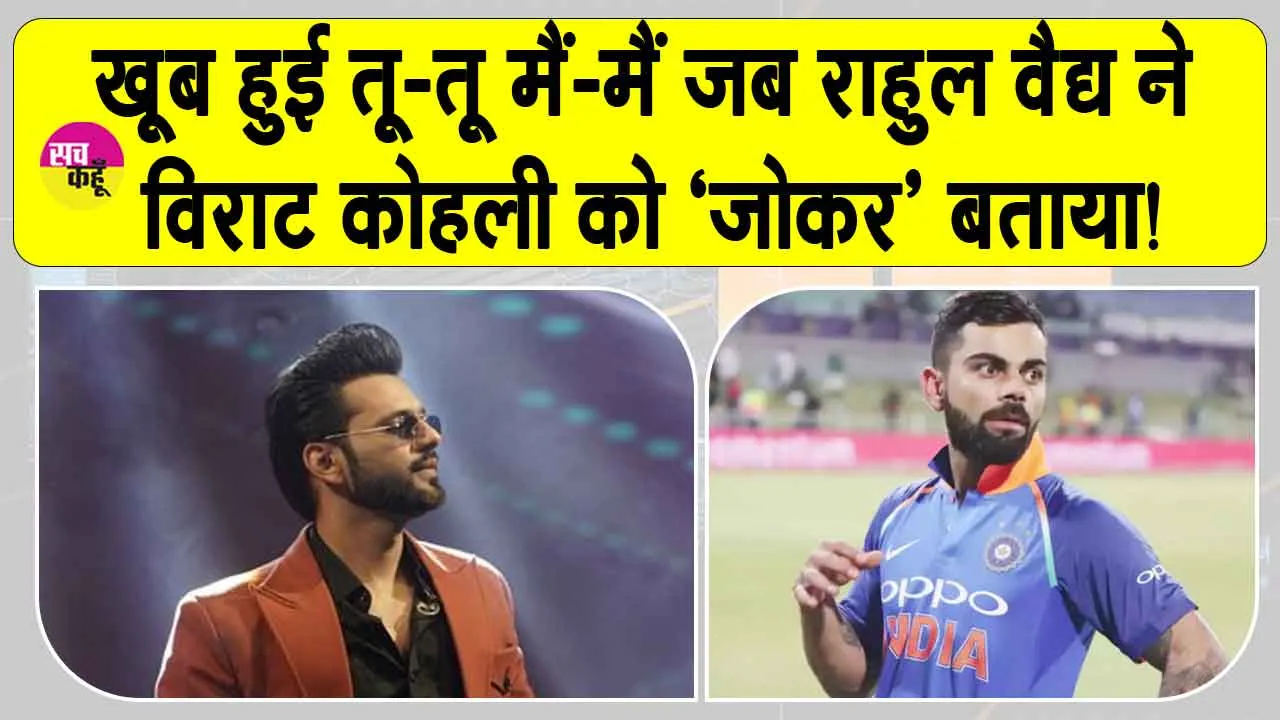 Celebrity Social Media Controversy: खूब हुई तू-तू मैं-मैं जब राहुल वैद्य ने विराट कोहली को ‘जोकर’ बताया!