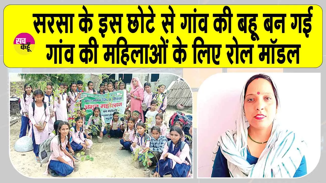 Sirsa:सरसा के इस छोटे से गांव की बहू का जज्बा महिलाओं के लिए रोल मॉडल बन गया
