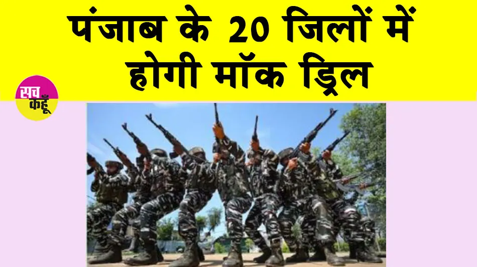Mock Drill: कल पंजाब के 20 जिलों में होगी मॉक ड्रिल, डिफैंस व सिविल पुलिस मिलकर करेगी लोगों की सुरक्षा
