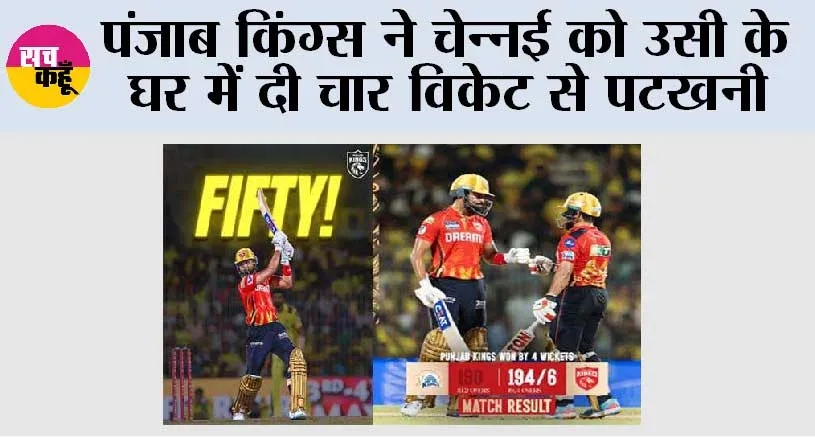 पंजाब किंग्स ने चेन्नई को उसी के घर में दी चार विकेट से पटखनी