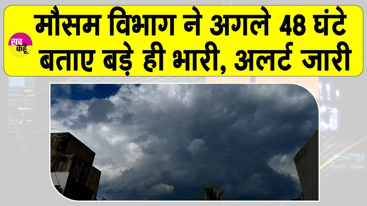 Weather Alert: मौसम विभाग ने लोगों को किया अलर्ट! इस प्राकृतिक आपदा के दिए संकेत!