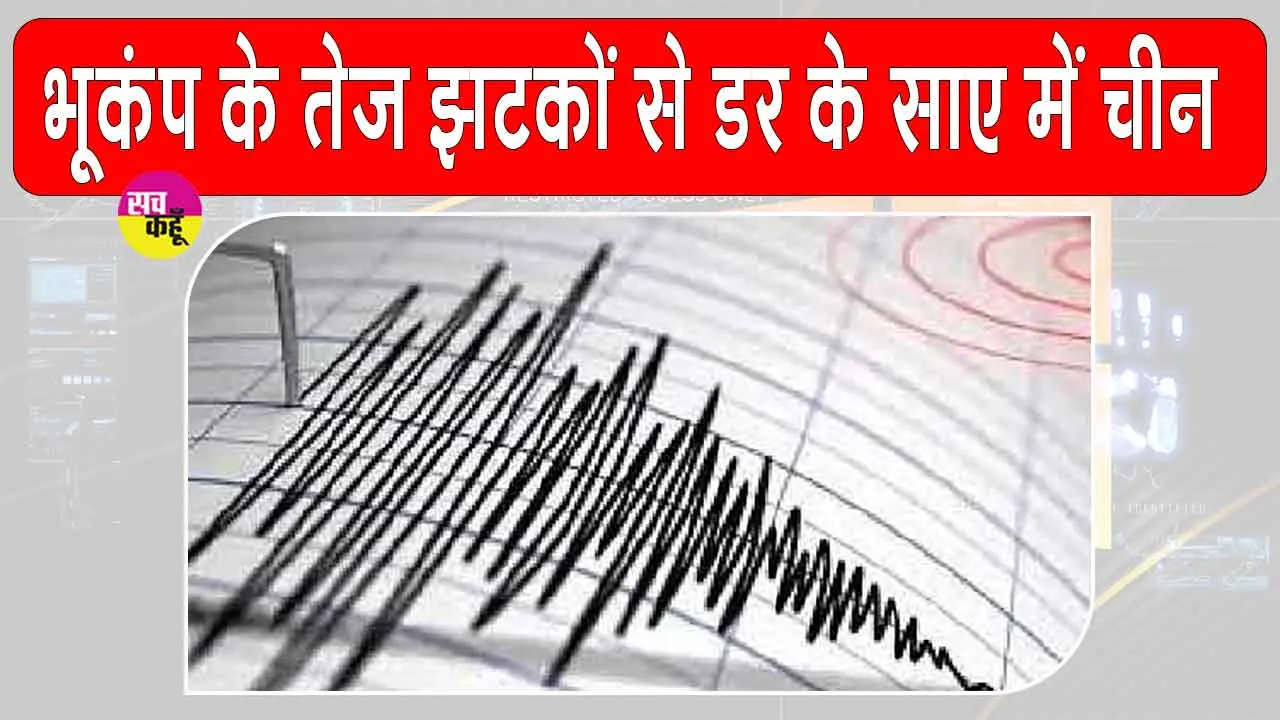 China Earthquake: भूकंप के झटकों से हिला चीन, सहमे लोग