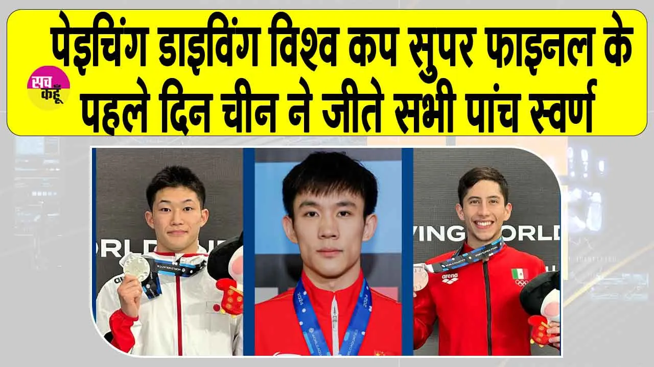पेइचिंग डाइविंग विश्व कप सुपर फाइनल के पहले दिन चीन का दबदबा, जीते सभी पांच स्वर्ण