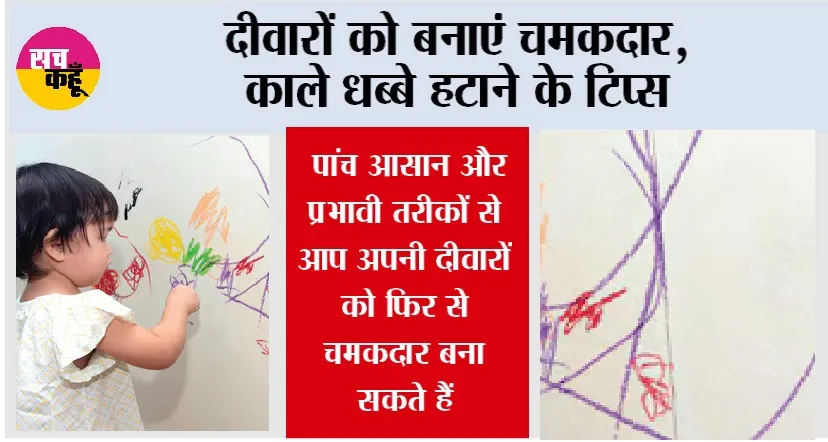 दीवारों को बनाएं चमकदार: काले धब्बे हटाने के टिप्स