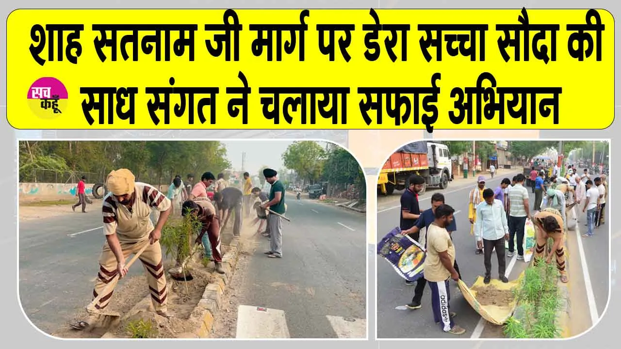 Sirsa Cleanliness Campaign: शाह सतनाम जी मार्ग पर डेरा सच्चा सौदा की साध संगत ने चलाया सफाई अभियान 