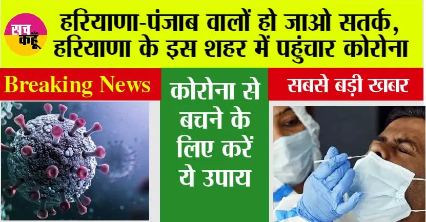 Corona In Haryana: इस वक्त की सबसे बड़ी खबर, हरियाणा के इस शहर में पहुंचा कोरोना वायरस, मचा हड़कंप
