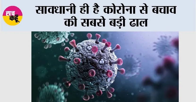 Coronavirus News: सावधानी ही है कोरोना से बचाव की सबसे बड़ी ढाल