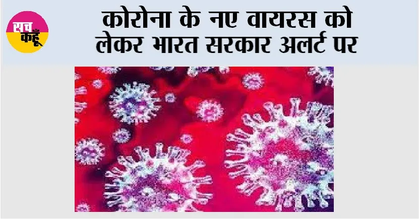 Corona News: कोरोना के नए वायरस को लेकर भारत सरकार अलर्ट पर