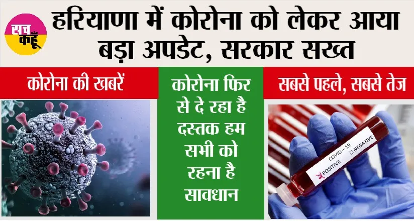 Coronavirus Comeback Haryana: गुरुग्राम में कोरोना के दो पॉजिटिव केस, एक महिला मुंबई से आई