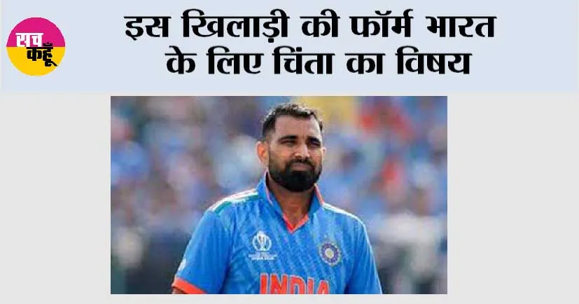 Cricket News: इस खिलाड़ी की फॉर्म भारत के लिए चिंता का विषय, अपने दम पर जिता सकता है कोई सीरीज
