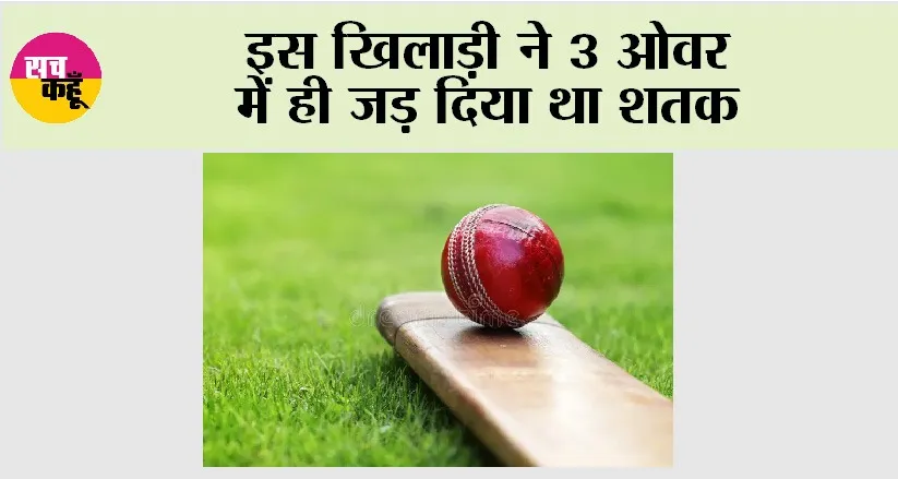 Cricket News: इस खिलाड़ी ने 3 ओवर में ही जड़ दिया था शतक