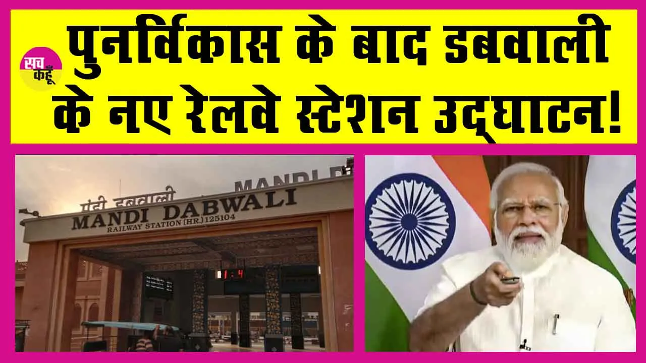 Amrit Bharat Yojana: पीएम मोदी करने आ रहे हैं डबवाली के नए रेलवे स्टेशन का उद्घाटन!