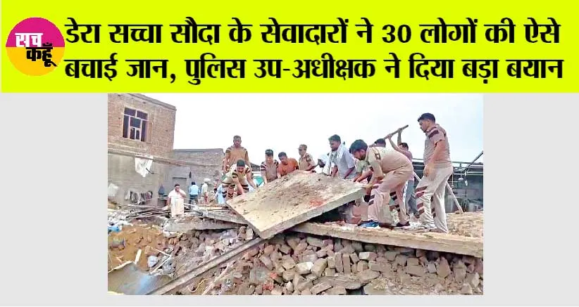 डेरा सच्चा सौदा के सेवादारों ने 30 लोगों की ऐसे बचाई जान, पुलिस उप-अधीक्षक ने दिया बड़ा बयान
