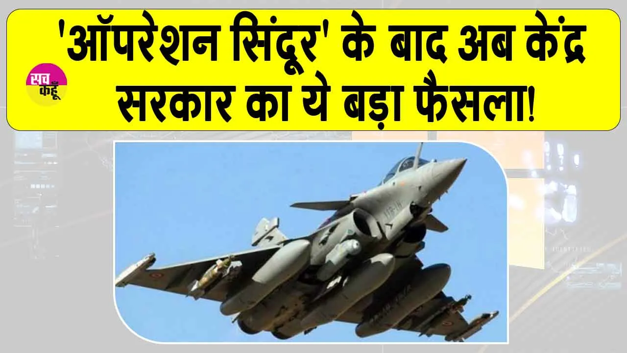 Defence Budget: ‘ऑपरेशन सिंदूर’ के बाद अब केंद्र सरकार का ये बड़ा फैसला!