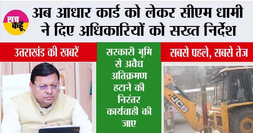 Dehradun: अब आधार कार्ड को लेकर सीएम धामी ने दिए अधिकारियों को सख्त निर्देश